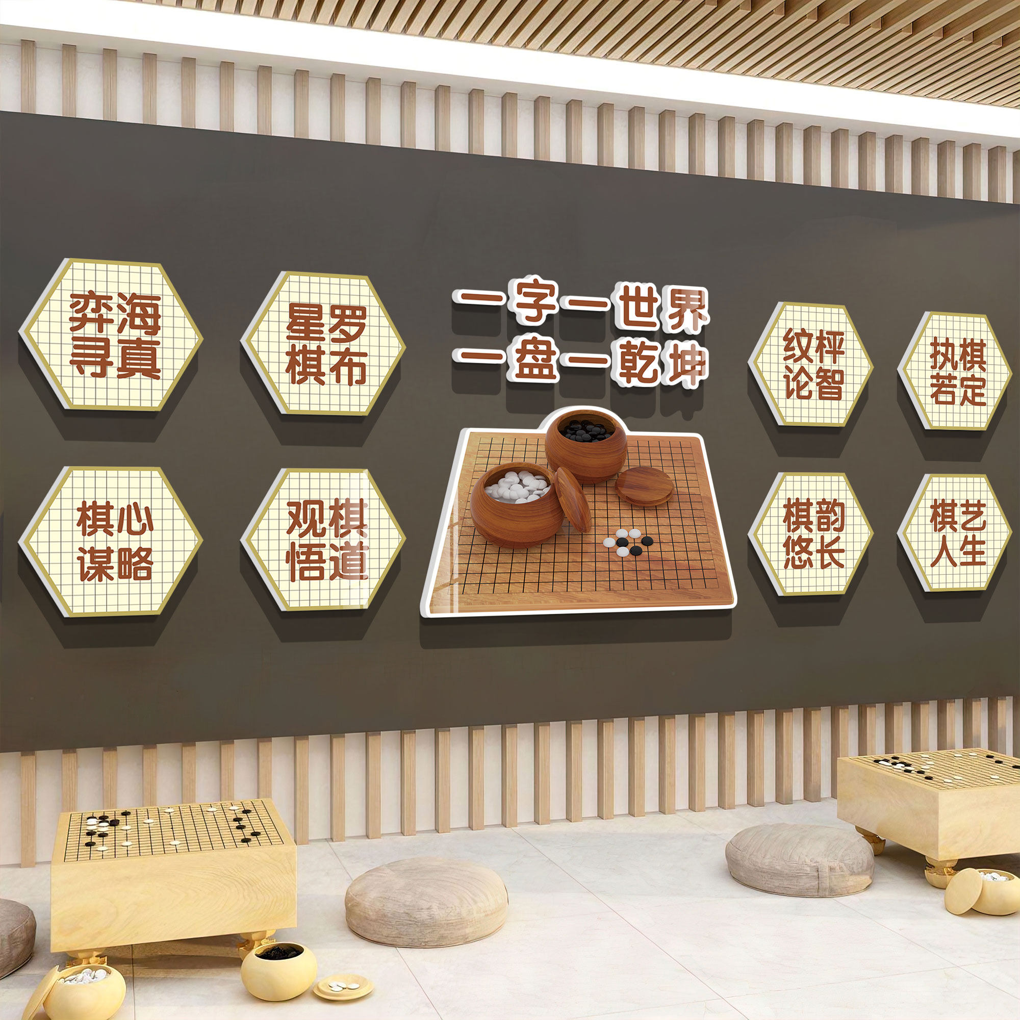 创意围棋教室布置装饰棋艺环创贴纸托管棋社培训机构文化背景墙纸
