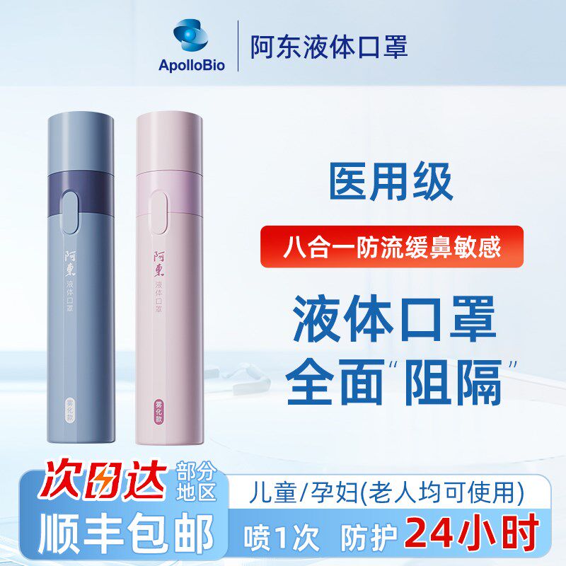 apollobio阿东Igm型免疫球蛋白液体口罩出行防护电子鼻喷雾剂