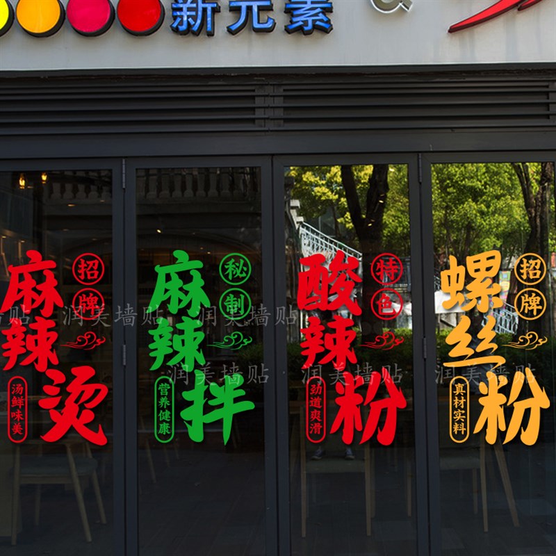 麻辣烫麻辣拌酸辣粉螺蛳粉玻璃门贴纸小吃店装饰橱窗广告自黏贴画