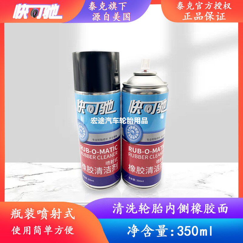 快可驰橡胶清洗剂补胎内胎打磨软化剂补胎清洗剂