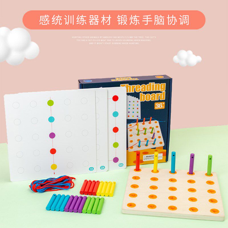 儿童穿线板玩具宝宝益智思维训练串绳子配对幼儿园专注力精细动作