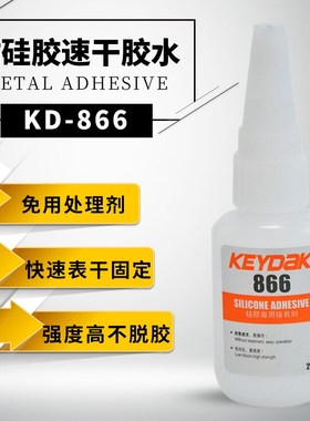 KD-866硅胶粘ABS高强度快干胶水免处理硅胶粘ABS强力胶