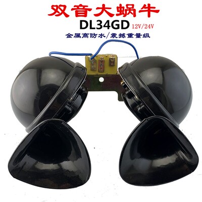 12V24VDL34汽车货车中巴车工程车挖机越野车通用超响双音蜗牛喇叭
