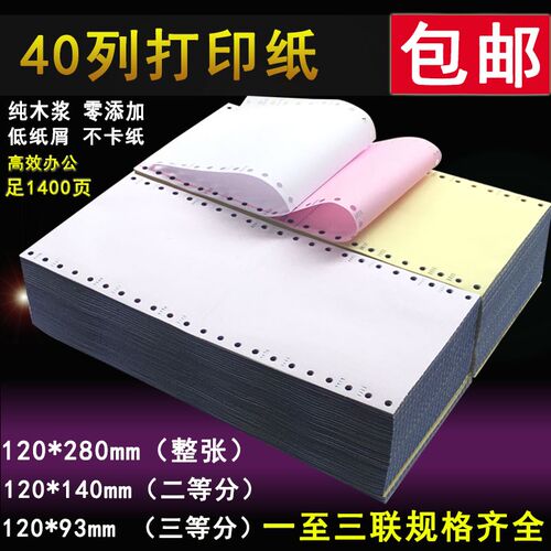 多层针式礼品机单打凭证双联宾馆商用彩页条形销货打印纸多联医院