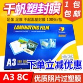 相片膜 过塑膜 80mic 塑封膜 过胶纸 艺都千帆过胶膜A3 资料纸