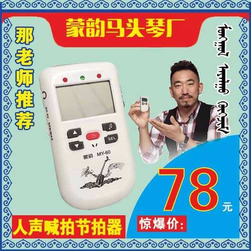 人声喊拍节拍器 节拍清晰 提示性强 蒙韵马头琴出品