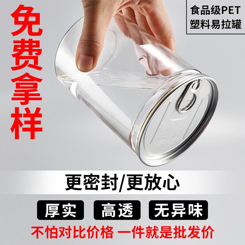 整箱塑料瓶带盖小海鲜透明易拉罐食品级果酱三七粉塑料罐头封罐机