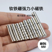 强力吸铁石强磁迷你小磁铁 钕铁硼强力磁铁磁钢 D6mm圆形小磁铁