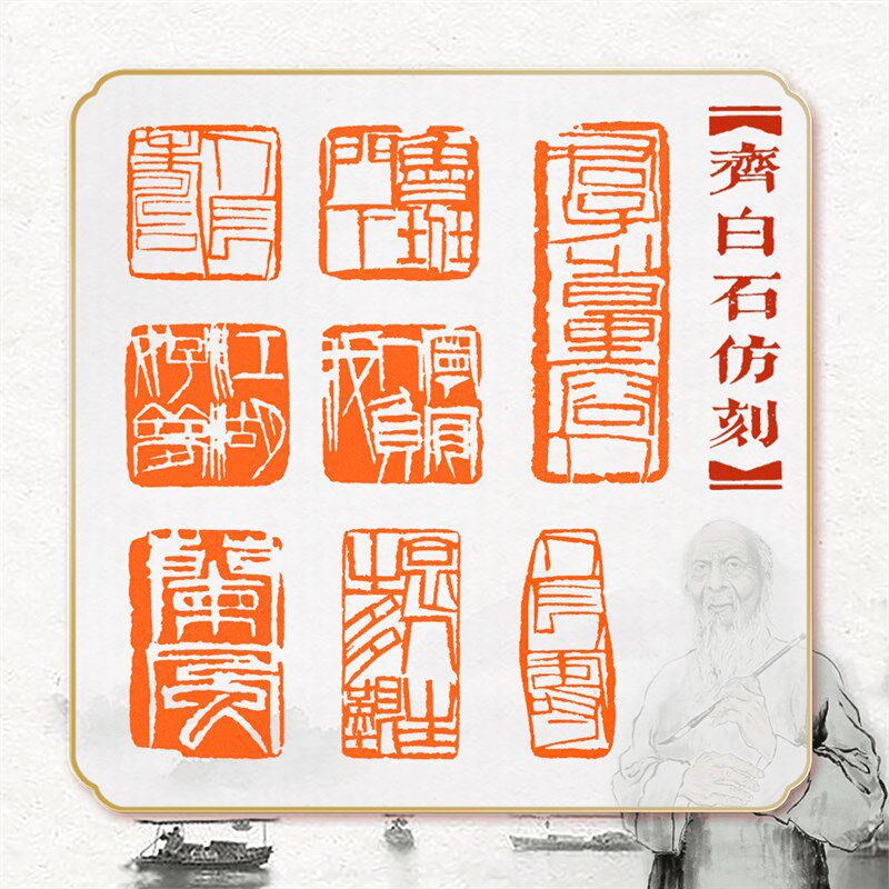 齐白石仿刻成品篆刻印章书画书法引首压角章姓名藏书齐派单刀风格