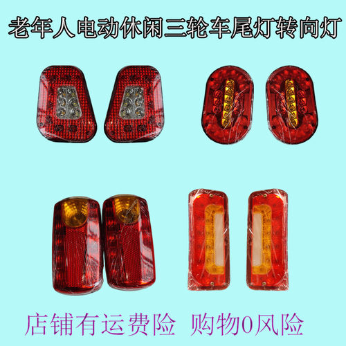 新能源三轮车尾灯老年代步车后尾灯休闲车LED刹车灯包角转向灯