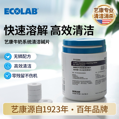 ECOLAB艺康奶路清洁片