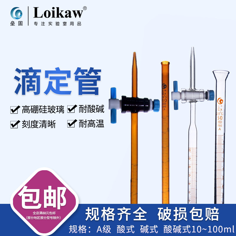 玻璃白色酸式滴定管 棕色碱式滴定管A级四氟活塞酸碱两用滴定管10