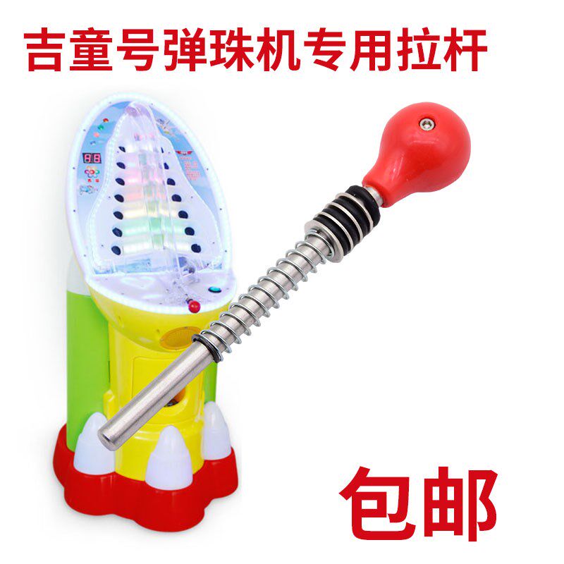 吉童号弹珠机拉杆通用配件儿童游戏机新款亲子拍拍乐玻璃发射拉杆