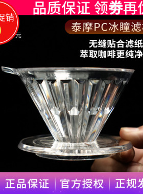 泰摩冰瞳手冲滤杯PC树脂V60锥形滴滤式过滤器 家用咖啡壶咖啡器具