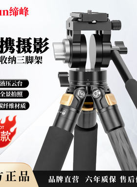 缔峰SC425T便携旅行三脚架单反相机碳纤维材质专业紧凑收纳户外拍摄三角架可拆独脚视频直播全景液压云台套装
