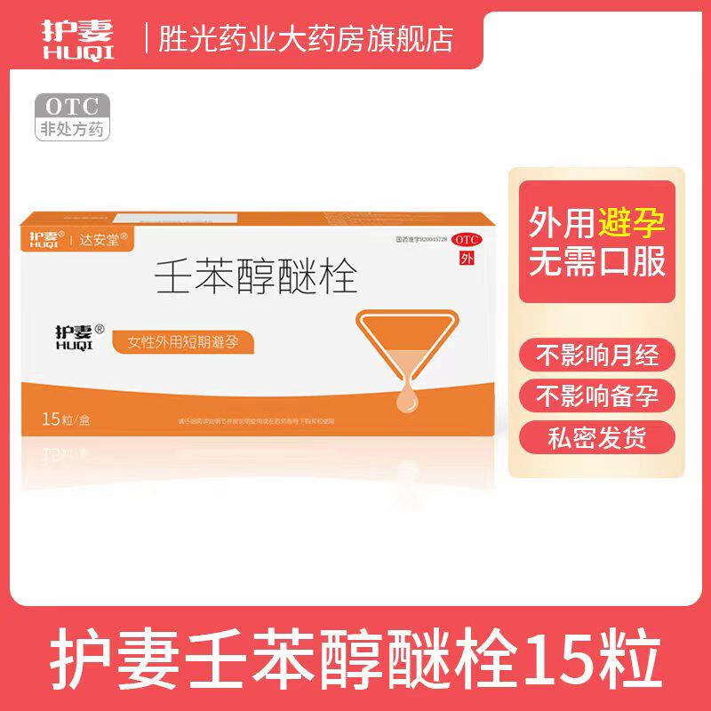 护妻壬苯醇醚栓100mg*15粒/盒女性外用短期避孕国药准字