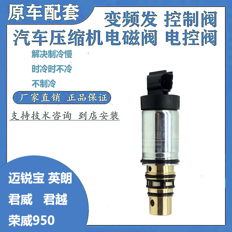 别克新君威君越英朗迈锐宝荣威950空调压缩机电控阀电磁阀变频阀