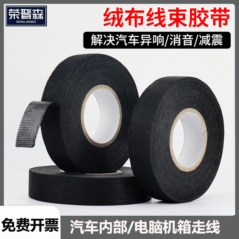 荣晋森绒布胶带线束胶带耐高温电工胶消除中控汽车门车体摩擦异响