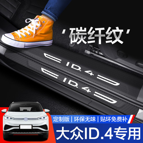 适用大众ID4X/CROZZ门槛保护条汽车内饰改装配件装饰专用品踏板贴