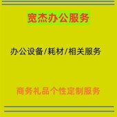 化定制服务5 宽杰办公礼品个性 周宽杰 办公小店