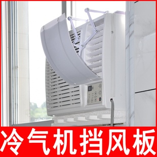窗口式冷气机小挡风板导风板月子室内塑料挡板防水窗机空调遮风板
