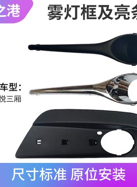 适配江淮和悦三厢雾灯框B15雾灯护盖雾灯盖板雾灯亮条饰条装饰条