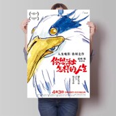 你想要活出怎样 人生海报宫崎骏周边高清海报防水自粘背胶装 饰画