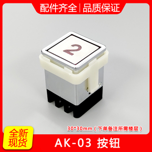 杂货梯杂物梯按钮ak-13 AK-03餐梯按钮30*30电梯货梯按钮方形配件