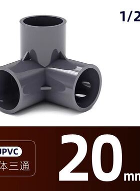 PVC管件立体三通 四通五通加厚深灰色架子塑料配件20 25 32 40 50
