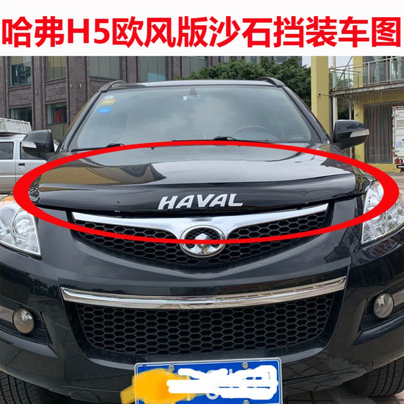 长城CUV哈弗H5沙石挡欧风版H3机盖砂石挡改装挡沙板蚊虫挡扰流板