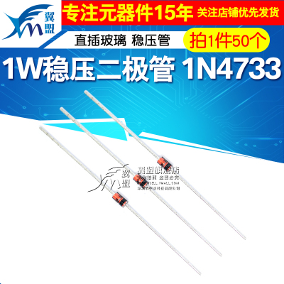 翼盟 稳压二极管 1N4733 IN4733A 直插玻璃 稳压管 1W 5.1V 50只