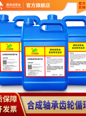 圆海3007N68合成轴承齿轮循环油 工业轴承齿轮压缩机高温抗氧化4l