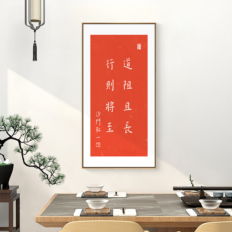 弘一书法路虽远行则将至励志字画办公室挂画荀子新中式书房装饰画