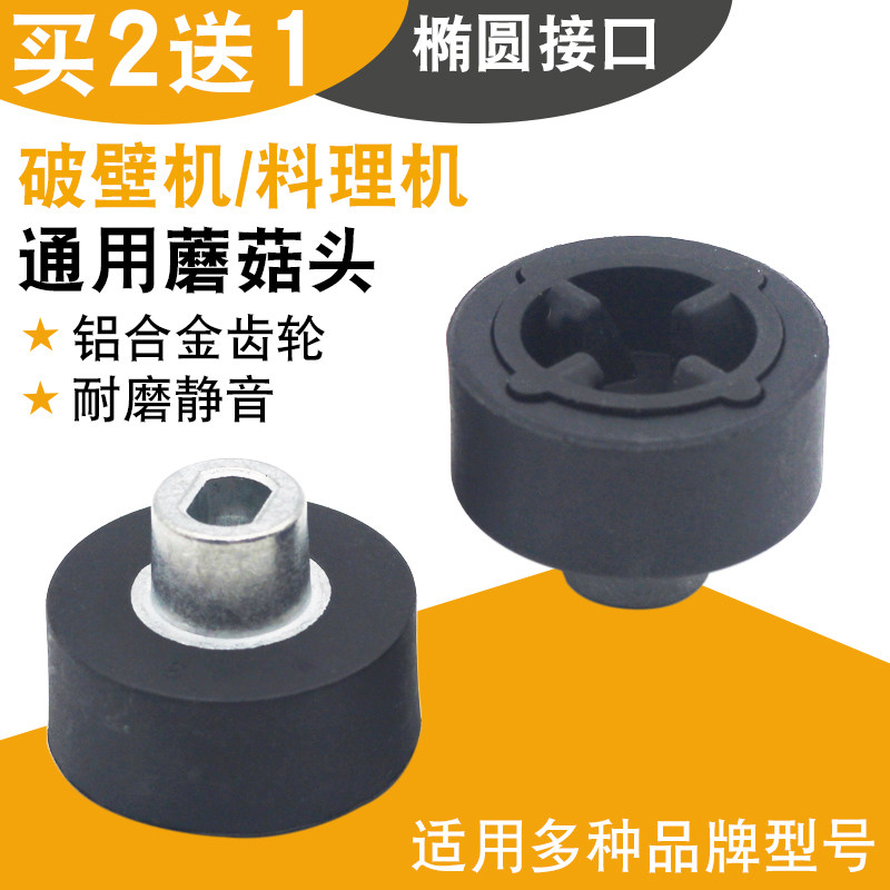 加热破壁机蘑菇头配件料理机传动器胶垫通用连接头家用豆浆机齿轮