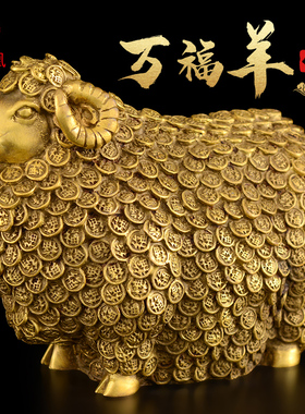 铜羊摆件黄铜金钱绵羊客厅办公室家居客厅玄关补角生肖羊装饰品