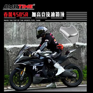 碳纤加高油箱顶油箱罩原车开模水转印改装 配件 改装 适用春风450SR