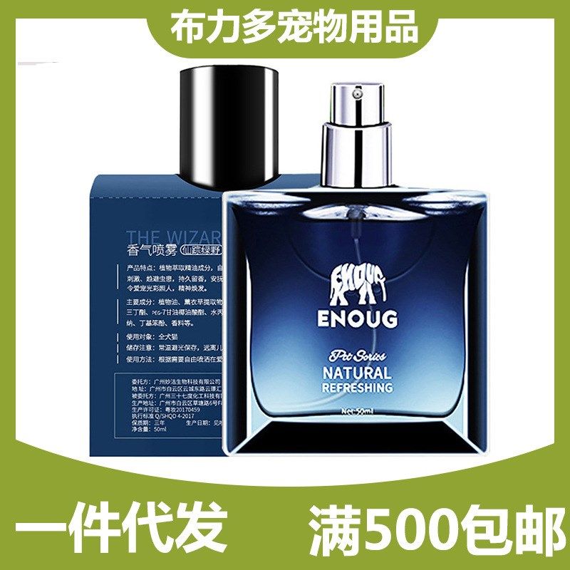 逸诺宠物香氛喷雾 狗狗香水猫咪香水狗狗用品50ml香氛喷雾