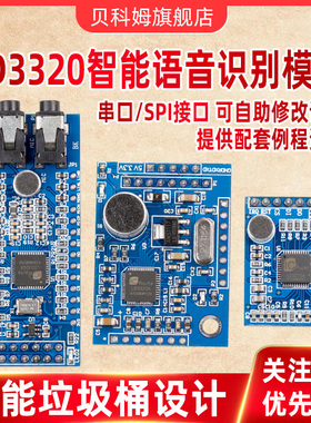 LD3320语音识别模块 智能语音对话/交互 控制系统 智能垃圾桶设计