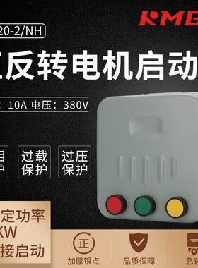 正反转磁力启动器倒顺开关可逆式三相电机起动器QC20  10A20A40A