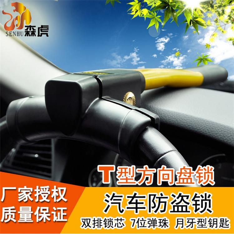 正品森虎汽车防盗锁 汽车方向盘锁 防盗锁 汽车锁T字型锁 SF-337A