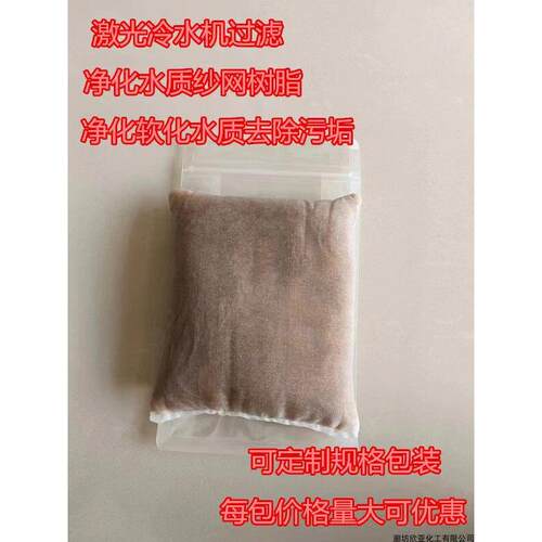 激光焊接冷水机专用树脂UW-600SUZ激光冷水过滤净化水质纱网树脂