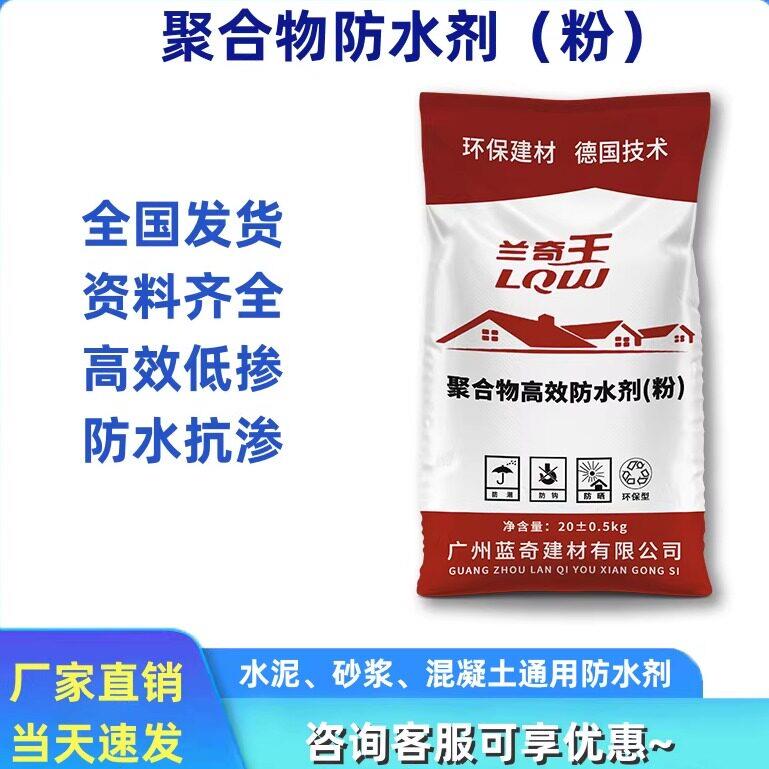 广州供聚合物高效防水剂砂浆抗裂渗添加剂水泥砂浆混凝土防水粉剂
