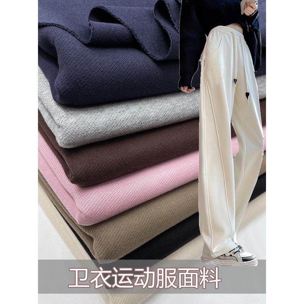 春秋棉质针织卫衣布料弹力打底衫休闲套装卫裤外套服装运动裤面料