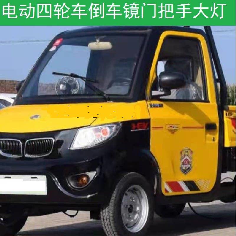 心爱电动四轮皮卡车倒车镜大灯内扣门拉门把手金彭电动货车门把手