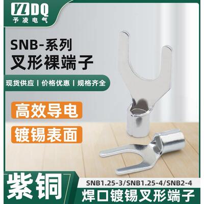 紫铜焊口SNB1.25-5.5 冷压叉形Y型U型压线鼻接线端子1000只1.25-3