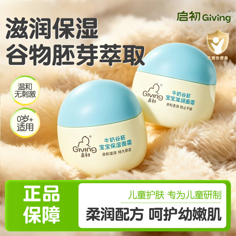 启初婴儿牛奶谷胚面霜30g滋润补水儿童宝宝四季润肤乳官方正品图片