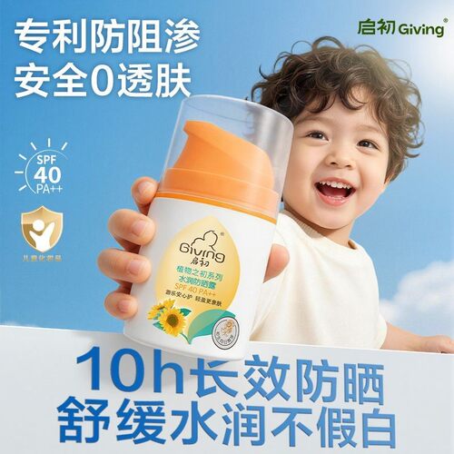 启初防晒水润防晒露SPF40温和保湿宝宝专用隔离乳官方旗舰店正品