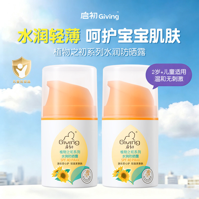 启初防晒霜水润防晒露儿童宝宝专用防晒温和保湿官方旗舰店正品图片