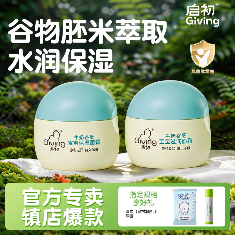 启初婴儿面霜官方旗舰店正品保湿补水滋润春夏季宝宝润肤乳护肤品
