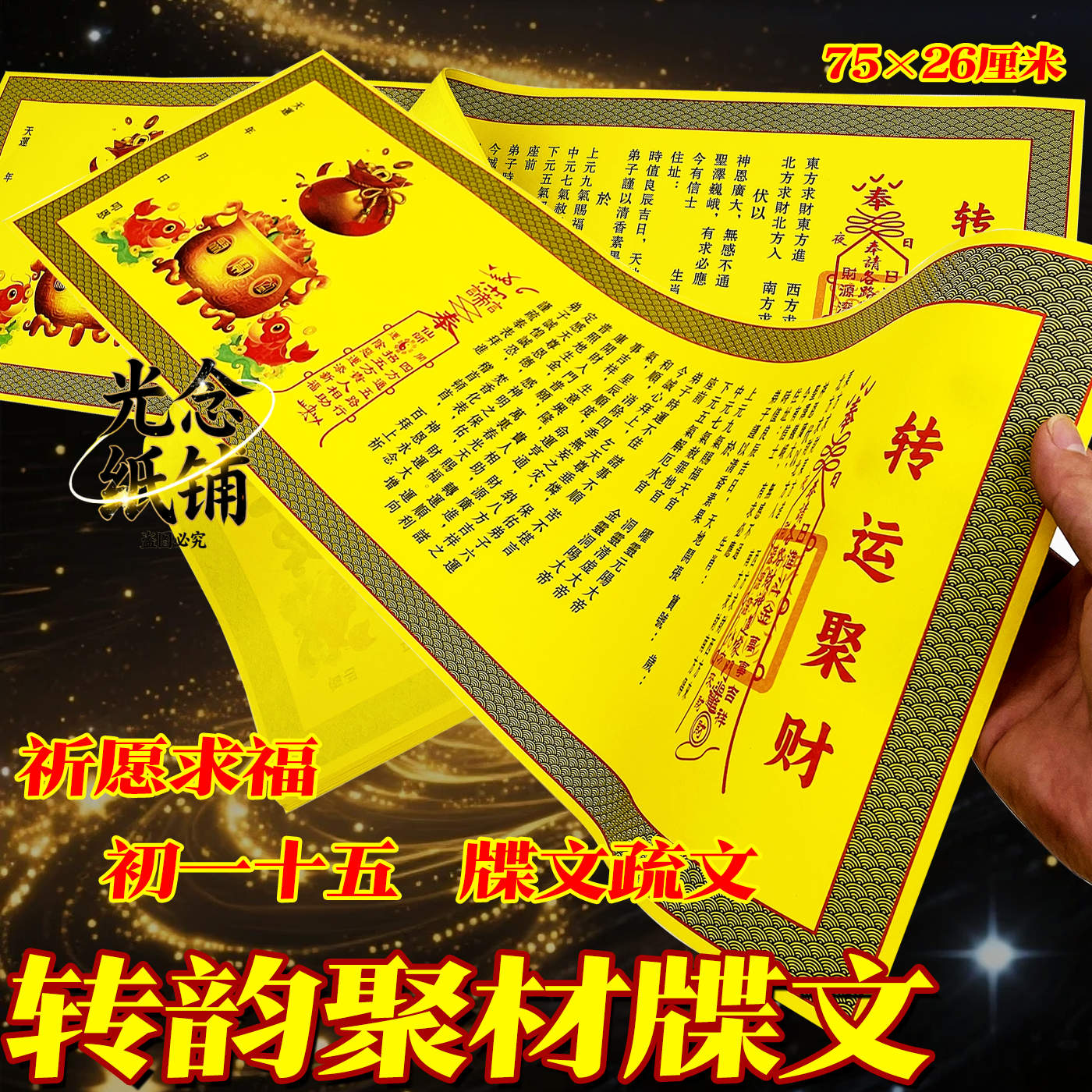 转韵聚材牒文聚宝盆牒文疏文加长版75*26厘米一张加厚节日拜拜用